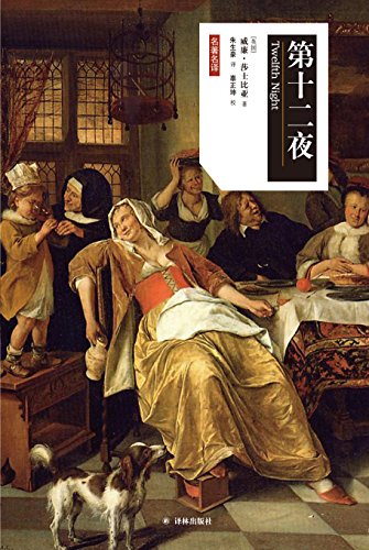 第十二夜莎士比亚戏剧中文版